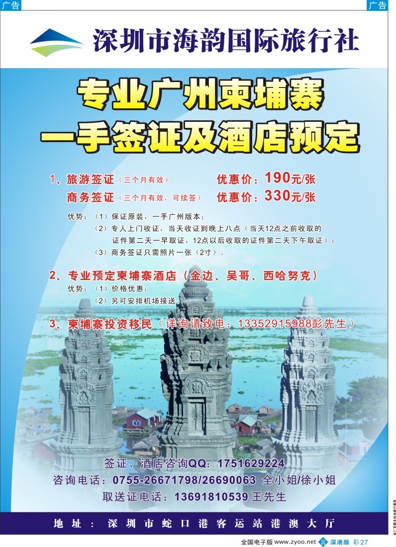 b彩027  海韵国际旅行社—专业广州柬埔寨一手签证及酒店预订