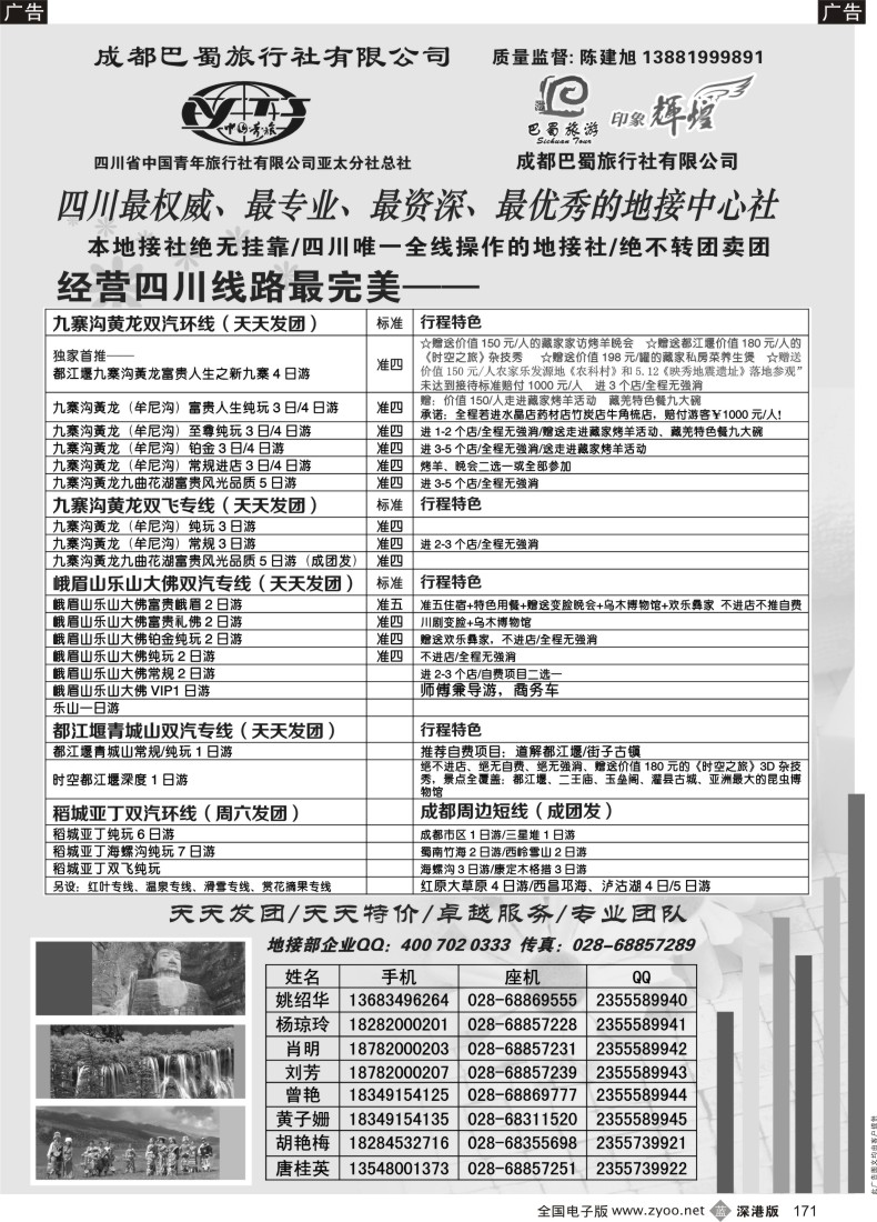 b黑171  四川省青旅亚太总社／成都巴蜀旅行社-四川专业地接
