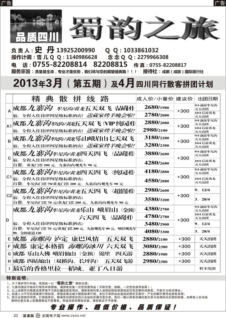r黑020  蜀韵之旅-四川专线