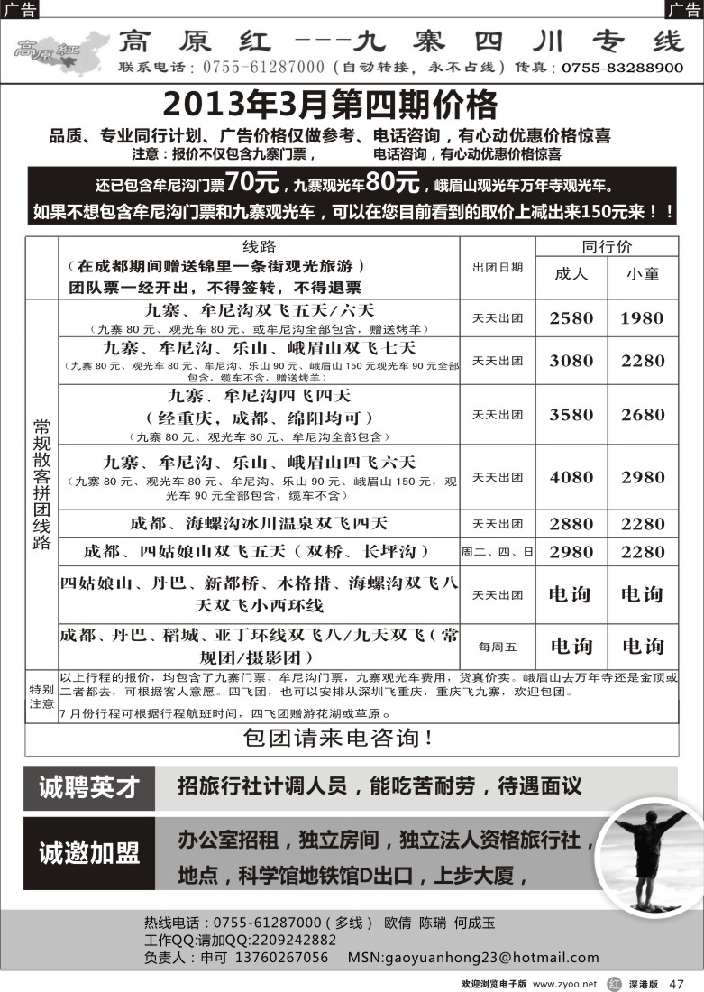 r黑047  高原红-九寨四川专线、诚邀加盟（申可）