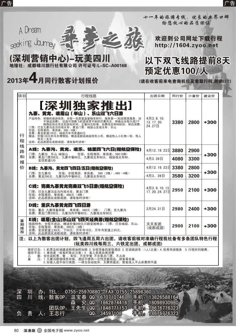 r黑080  寻梦之旅-四川专线（王志行）