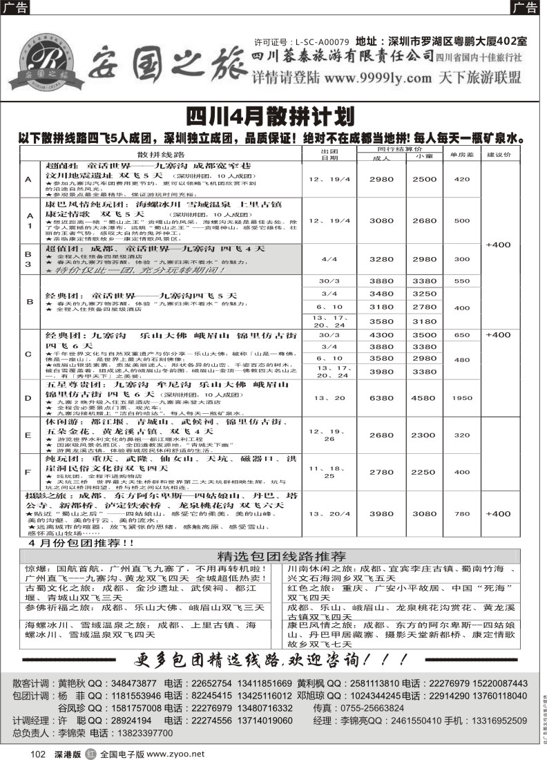 r黑102  安国之旅四川专线