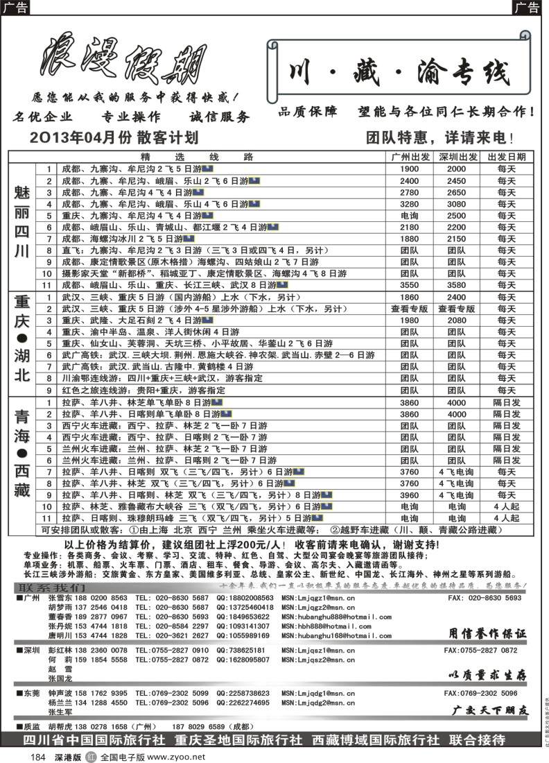 r黑184  浪漫假期--川、藏、渝专线