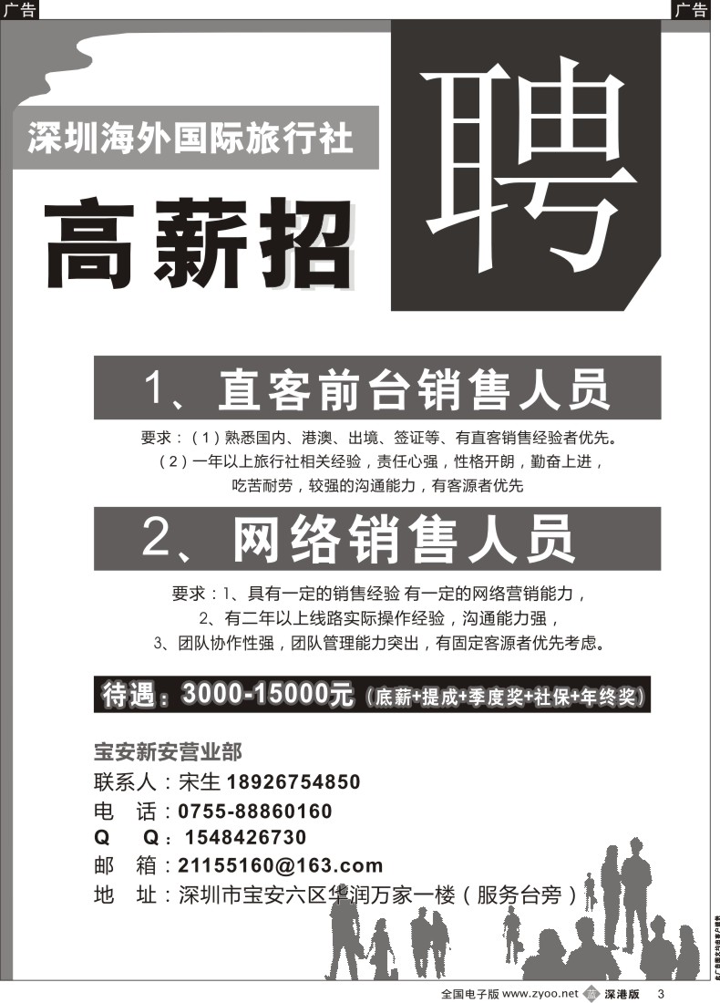 b黑003 深圳海外国旅宝安新安营业部招聘