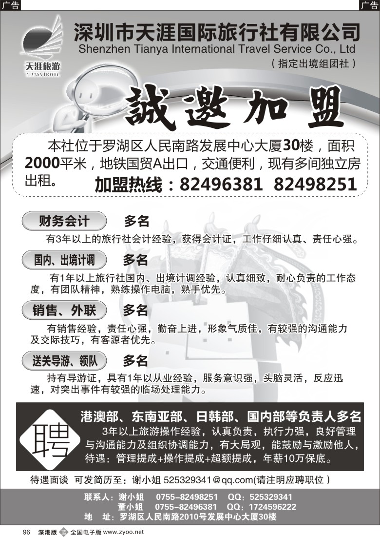 b黑096  天涯旅行社招聘加盟