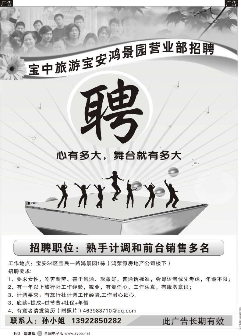 r黑160  宝中旅游宝安鸿景园营业部招聘