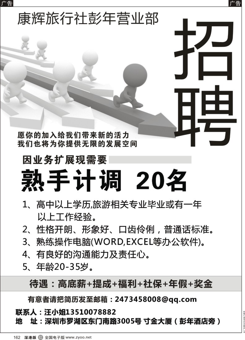 r黑162  康辉旅行社彭年营业部高薪诚聘