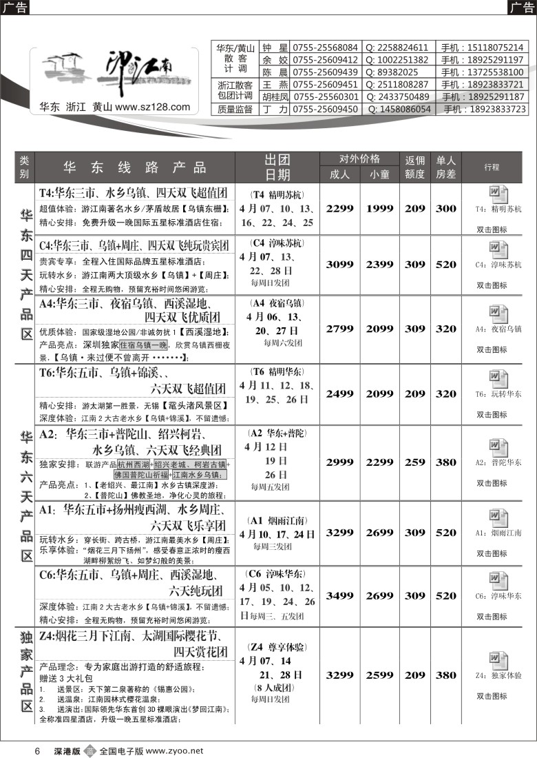 b黑006  华东线——印象江南4月计划