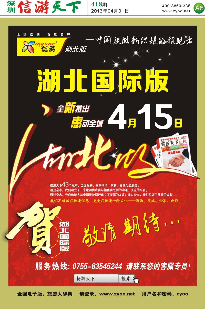 A6  （信游天下）湖北国际版隆重推出