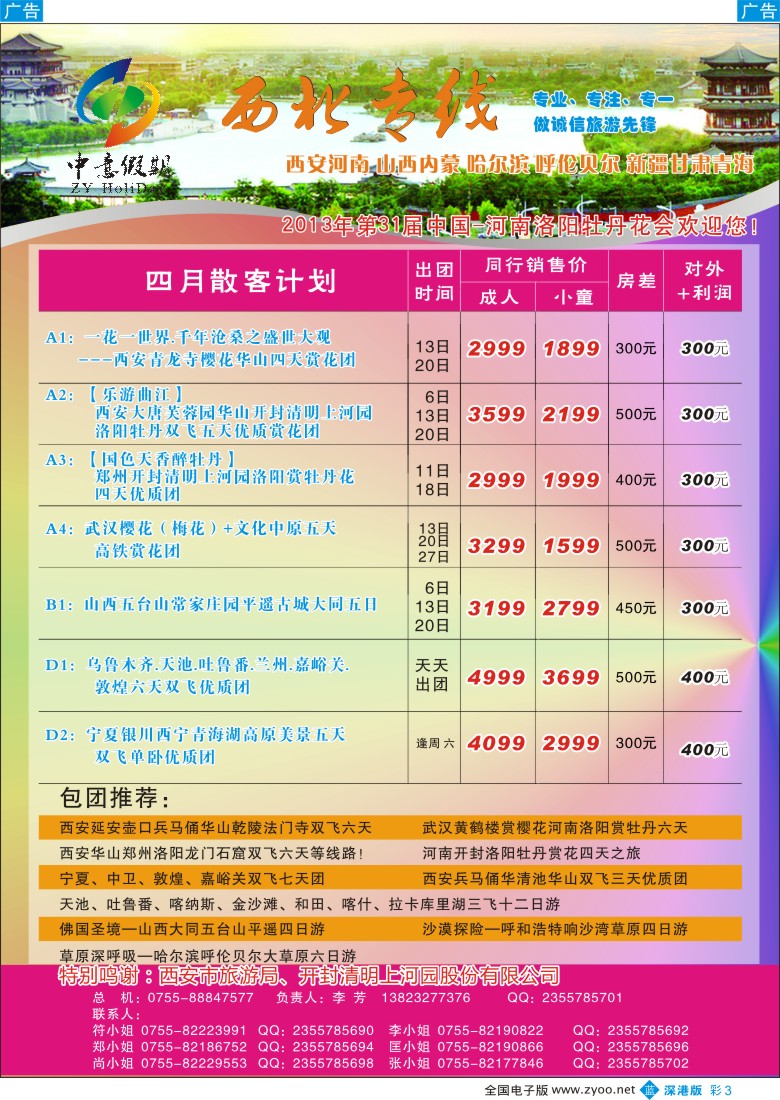 b彩003  中意假期—西北专线