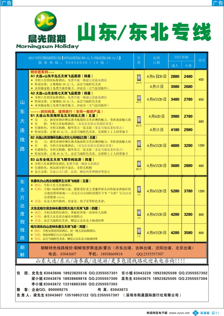 b彩011  晨光假期—东北、山东专线