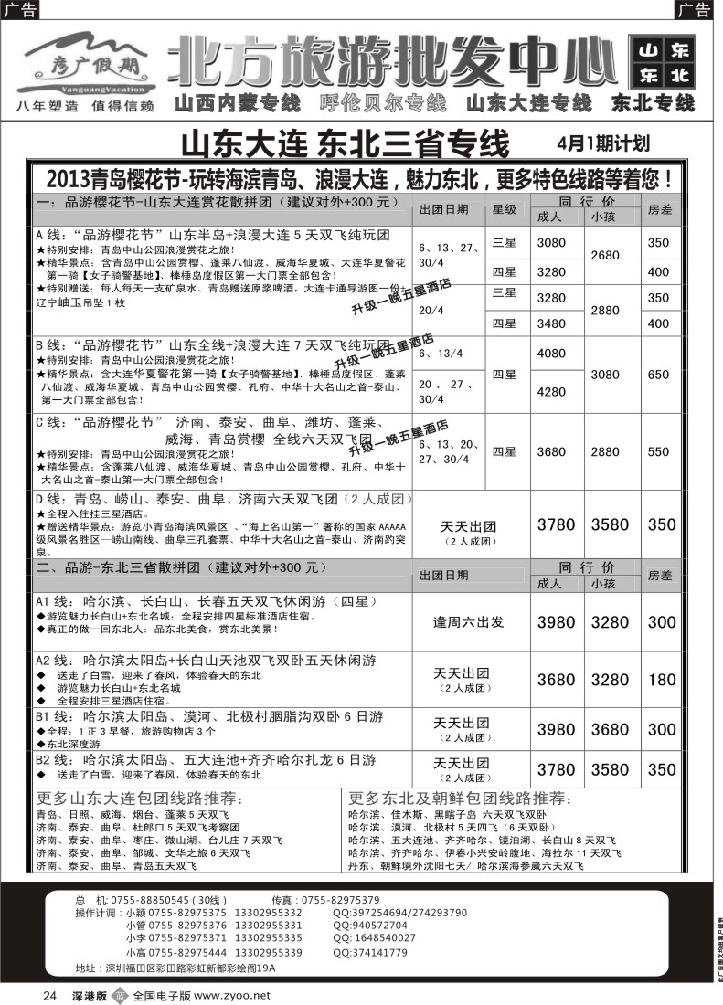 b黑024  彦广假期（李彦广）东北三省、山东大连专线
