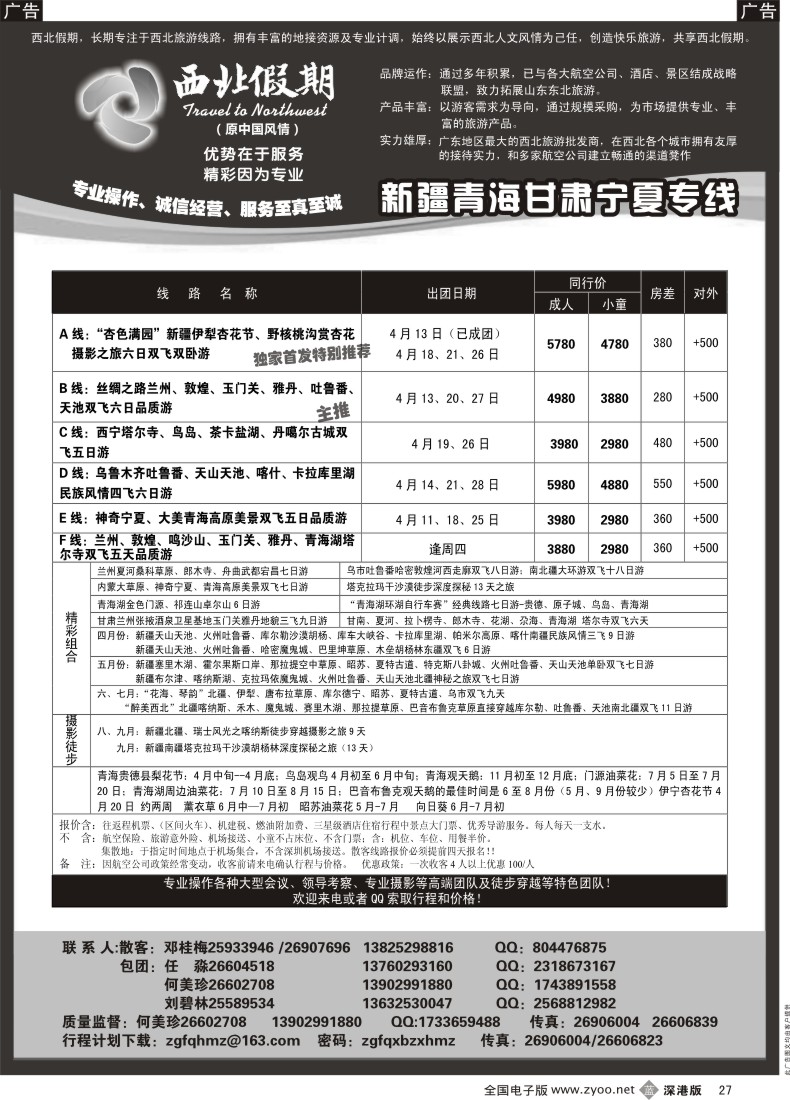 b黑027  西北假期（中国风情）—新疆、甘青宁专线
