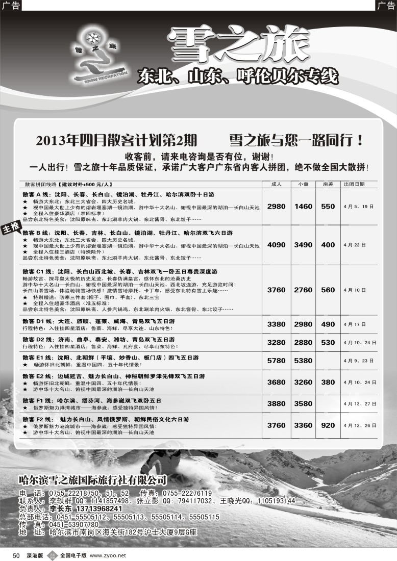 b黑050  雪之旅—东北、山东、呼伦贝尔专线