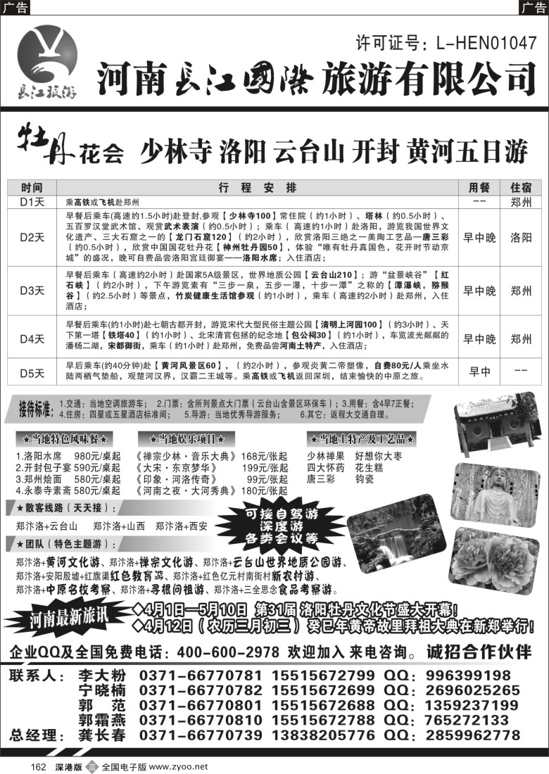 b黑162  河南长江国旅-----牡丹花会  专业地接
