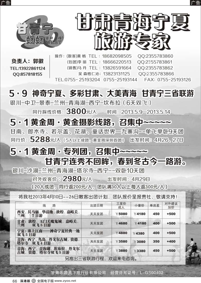 r黑066  甘青宁蝈蝈-甘肃青海宁夏旅游专家（郭徽）