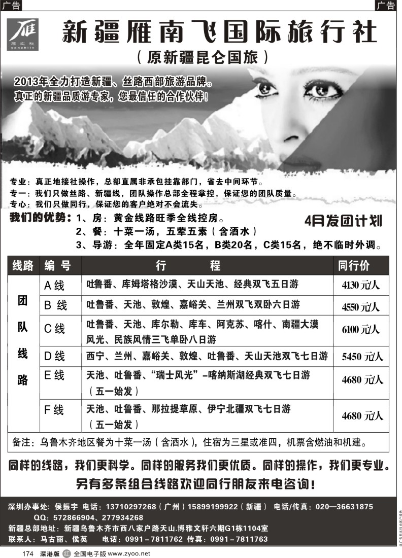 r黑174  新疆雁南飞国际旅行社