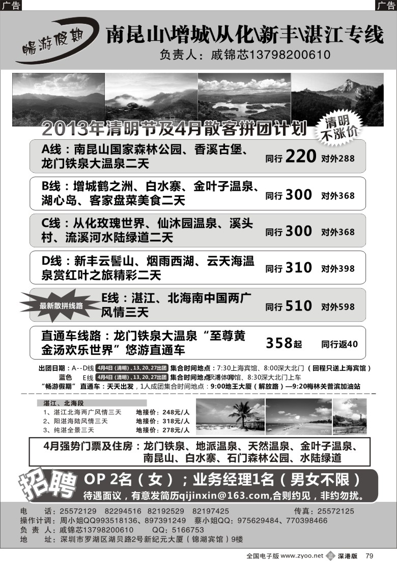 b黑079  戚锦芯—南昆山、增城、从化、新丰、湛江专线及招聘
