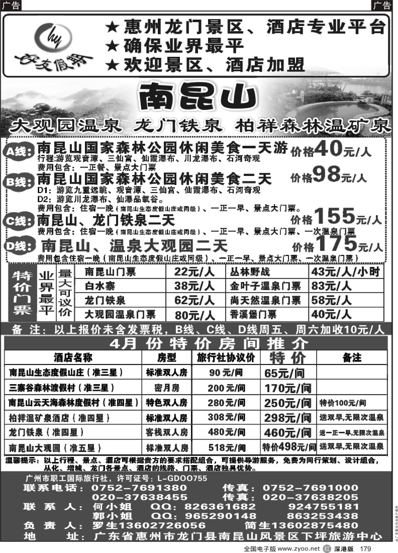 r黑179  南昆山、龙门铁泉、大观园温泉专线（特价专卖）