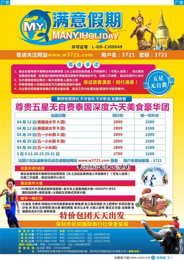 b彩001  巨邦国旅总部（满意假期）—品质泰新马专线