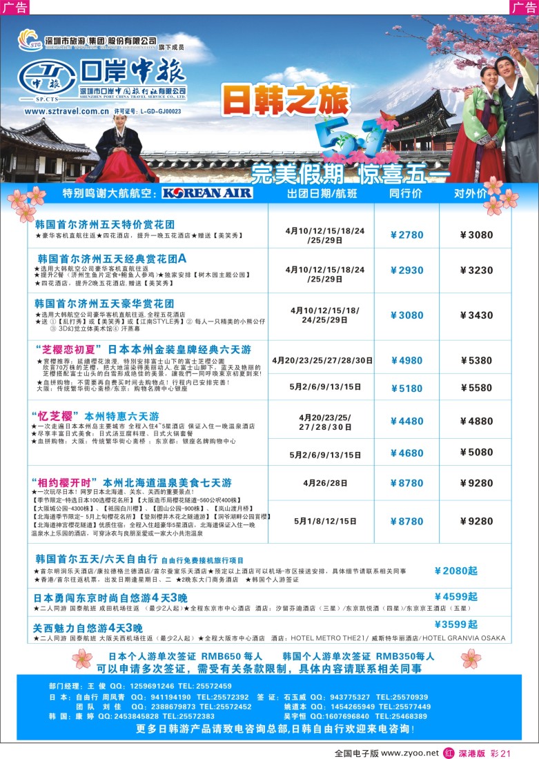 r彩021  深圳口岸中旅—日韩线