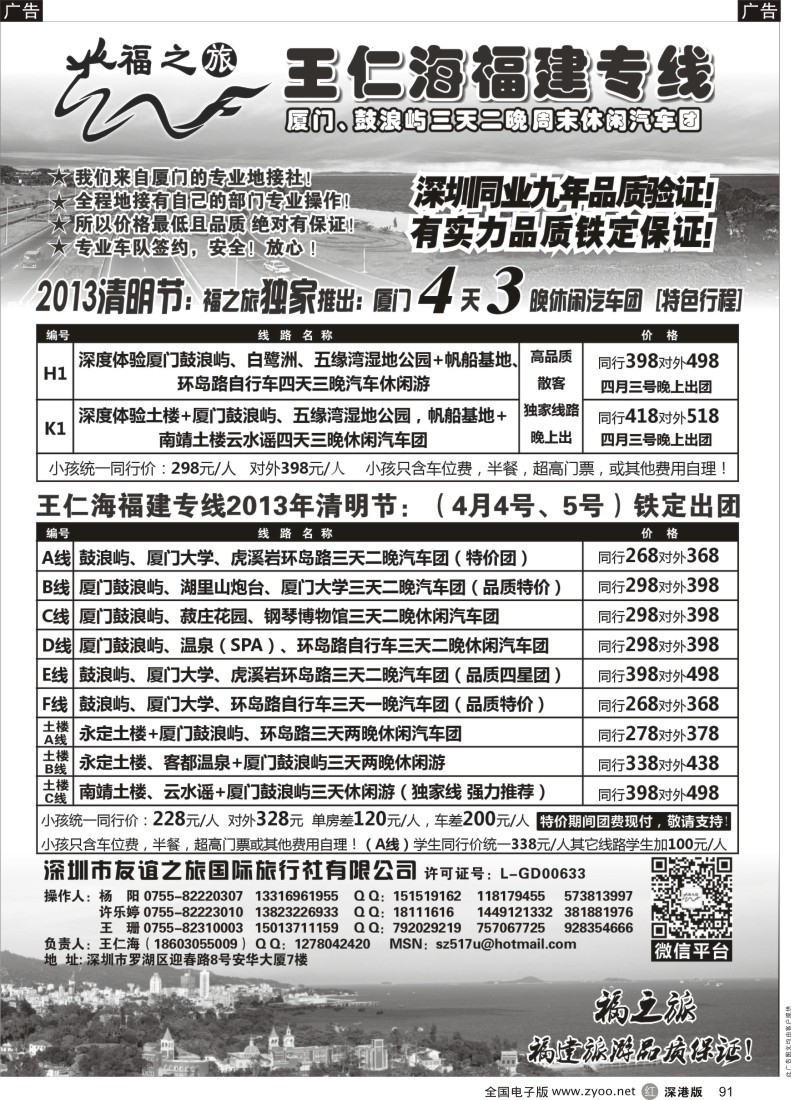 r黑091  福之旅王仁海福建厦门、土楼专线（汽车、飞机）
