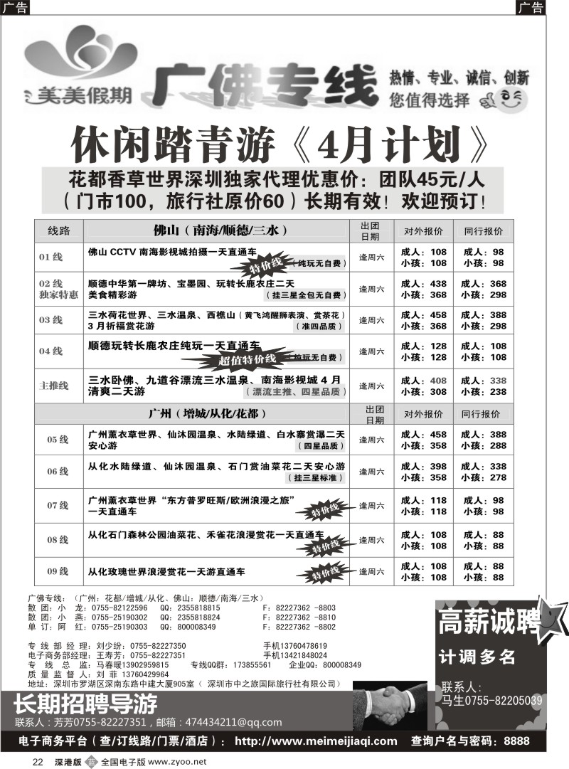 b黑022  美美假期—广佛专线（增城／从化／花都／三水)及招聘