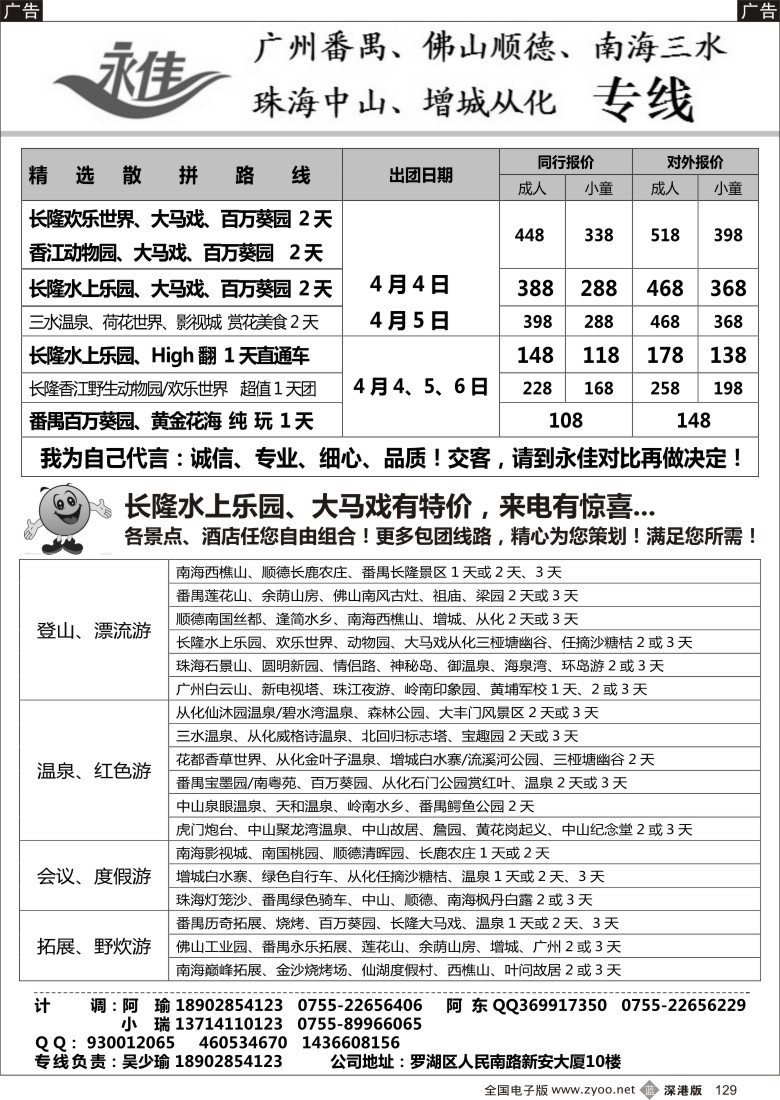 b黑129  永佳假日-番禺广州中山佛山顺德南海增城从化专线