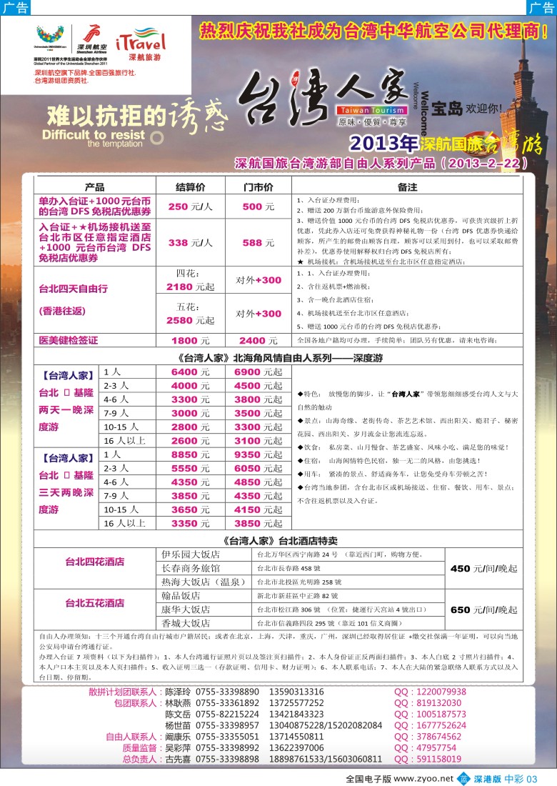 b中彩003  深航国旅“台湾人家”(古先喜)