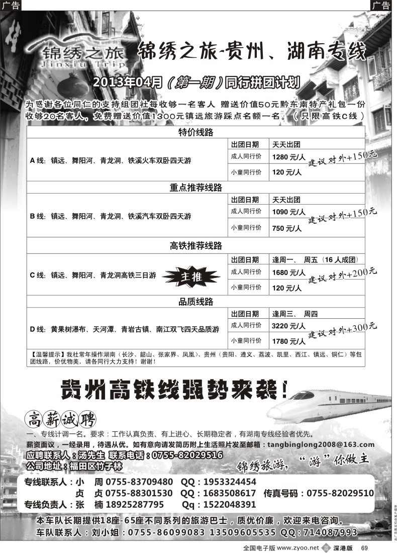 b黑069  锦绣之旅—贵州、湖南专线（诚聘）