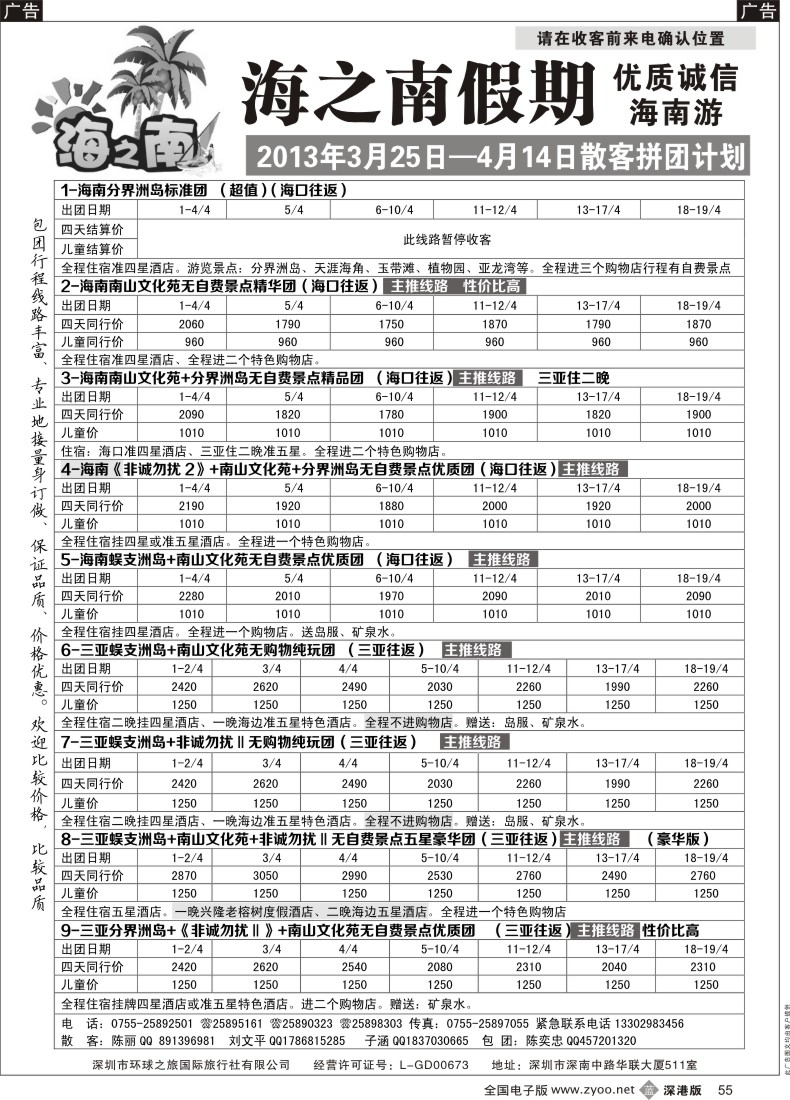 b黑055  海之南假期--诚信优质海南游（陈奕忠）4月计划