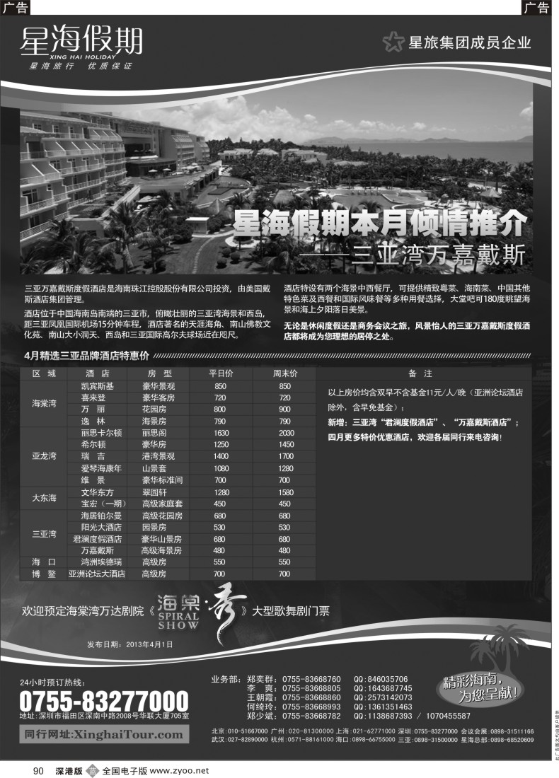 b黑090  星海假期—海南专线