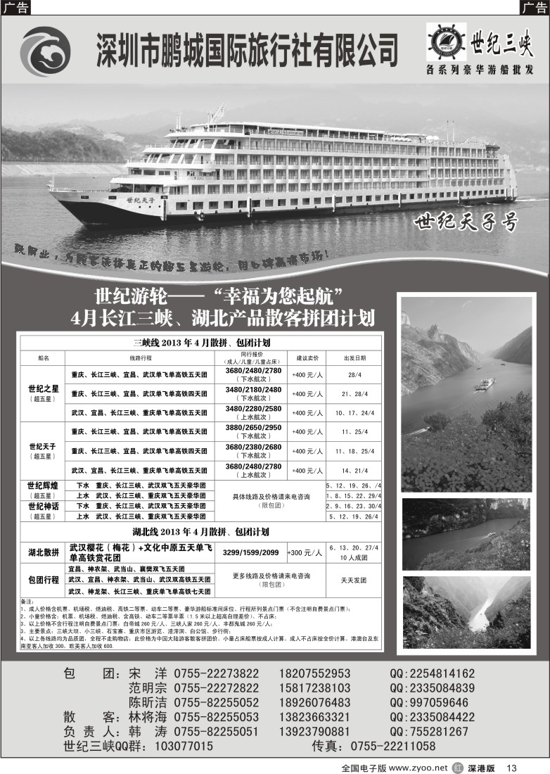 r黑013  世纪游轮-世纪三峡、湖北专线（韩涛）