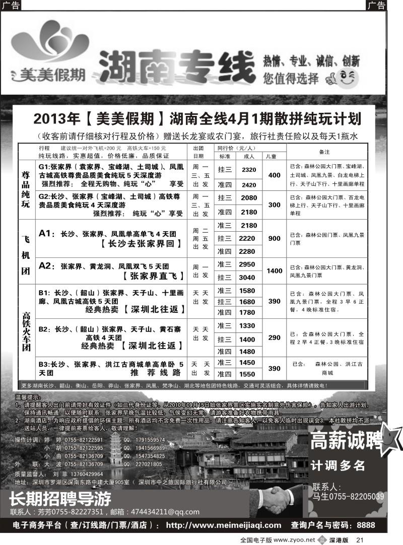 b黑021  美美假期—湖南专线（刘菲）及招聘