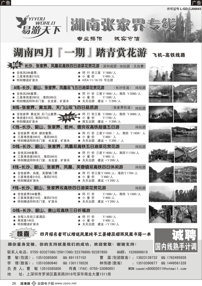 b黑026  易游天下—张家界专线（曹敏）及招聘