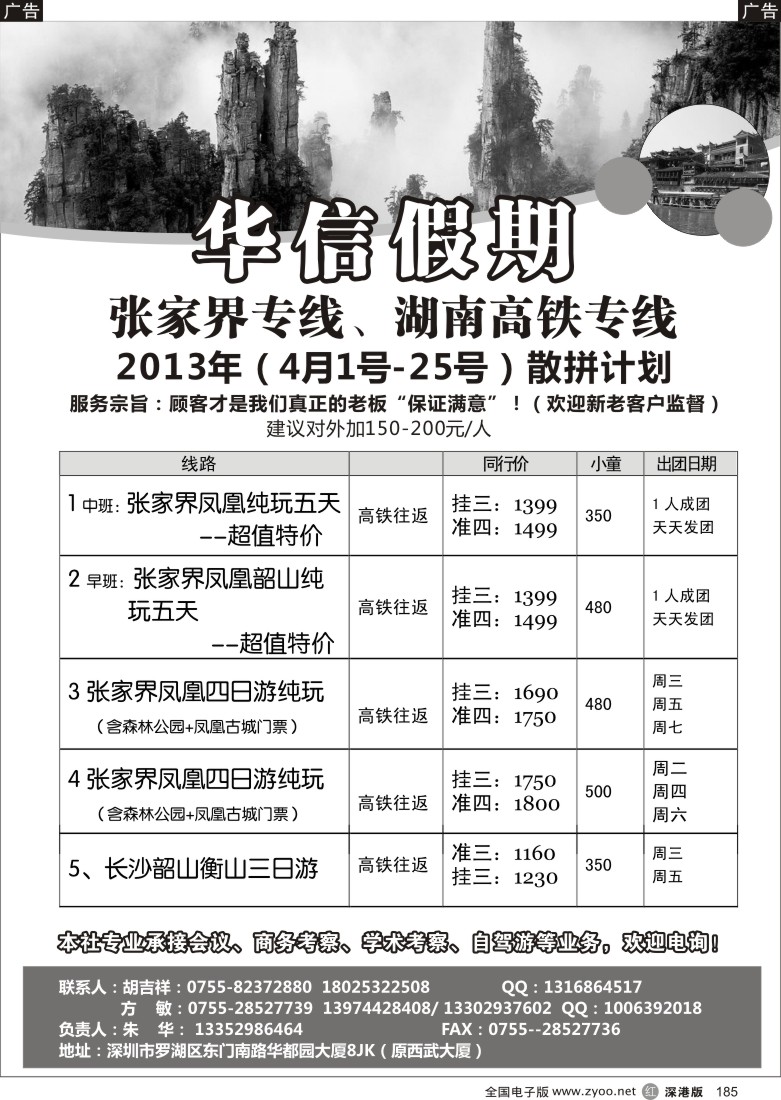 r黑185  华信假期-湖南高铁、张家界专线（朱华