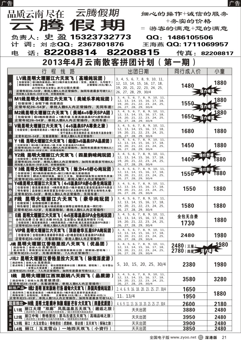 r黑021  云腾假期-云南专线（史盈）