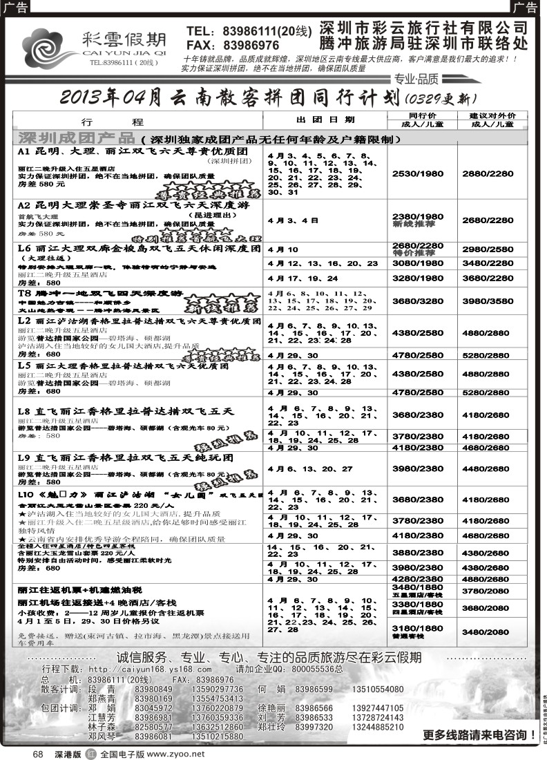 r黑068  彩云假期-云南专线