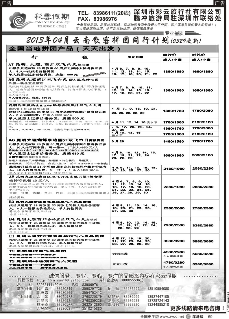 r黑069  彩云假期-云南专线