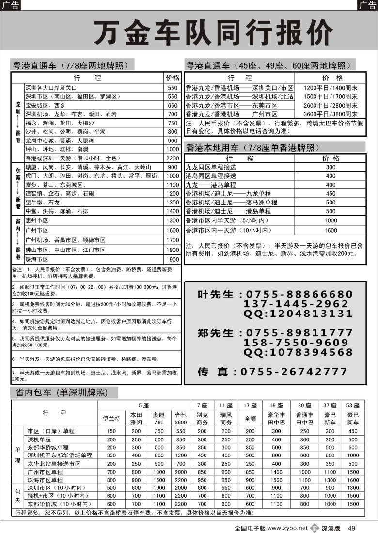 b黑049  中港直通车—香港本地车—国内租车—万金车队