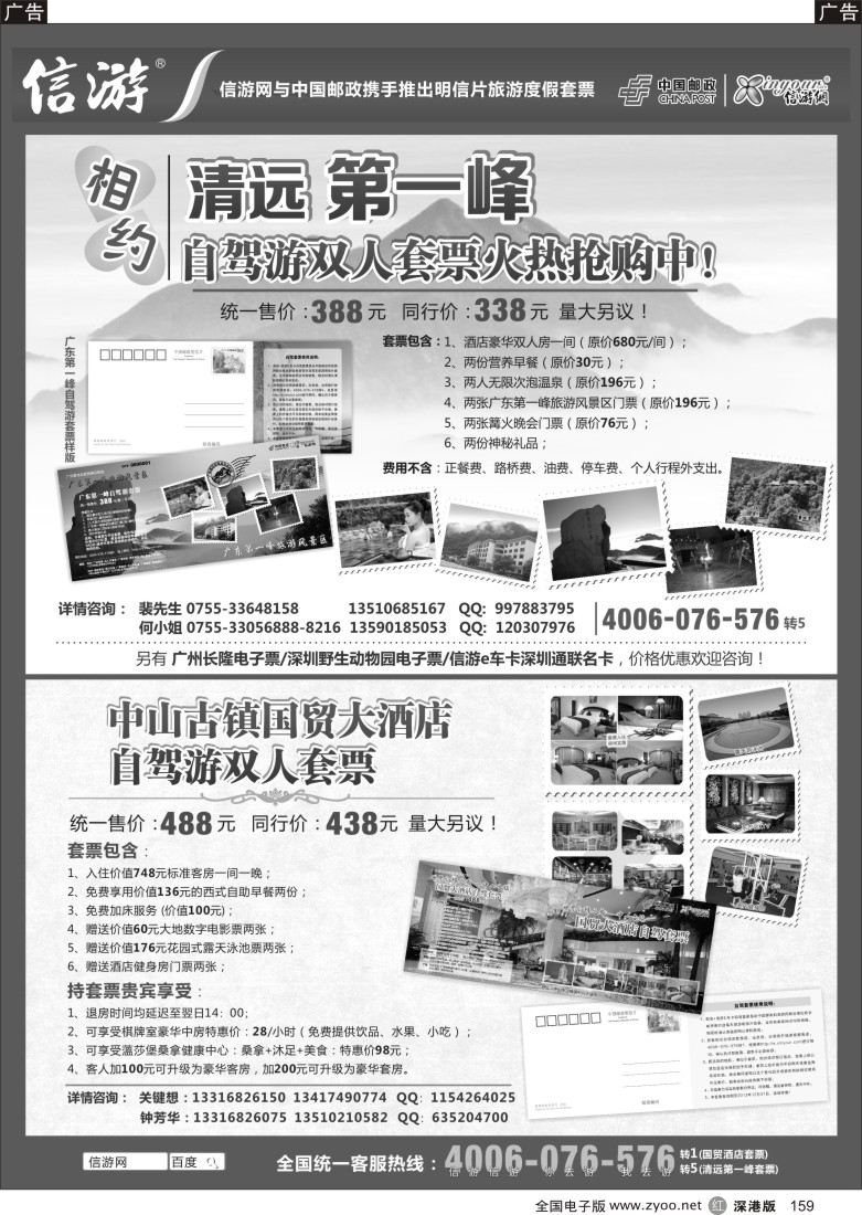 r黑159  清远第一峰自驾游套票- 中山国贸大酒店套票