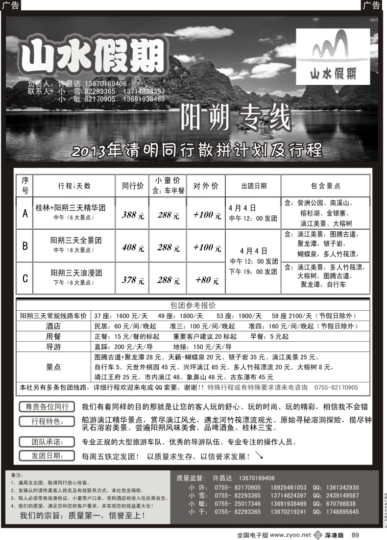 b黑089  山水假期—阳朔专线