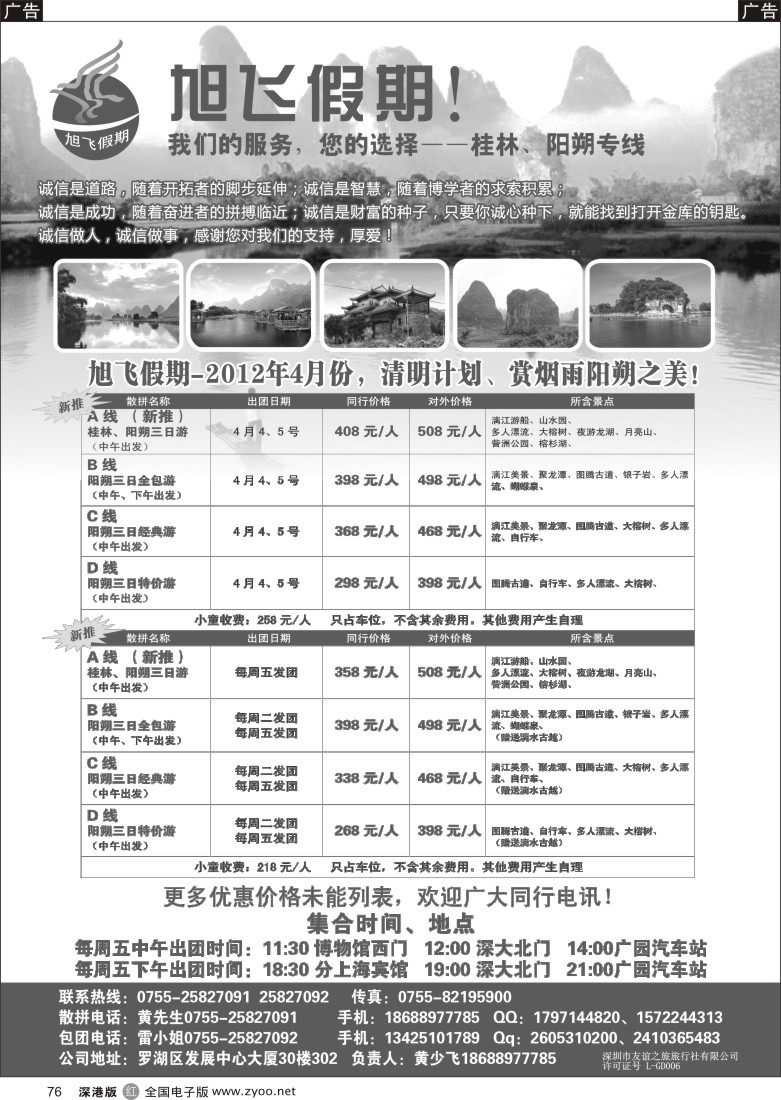 r黑076  旭飞假期-阳朔专线！清明节价格已出