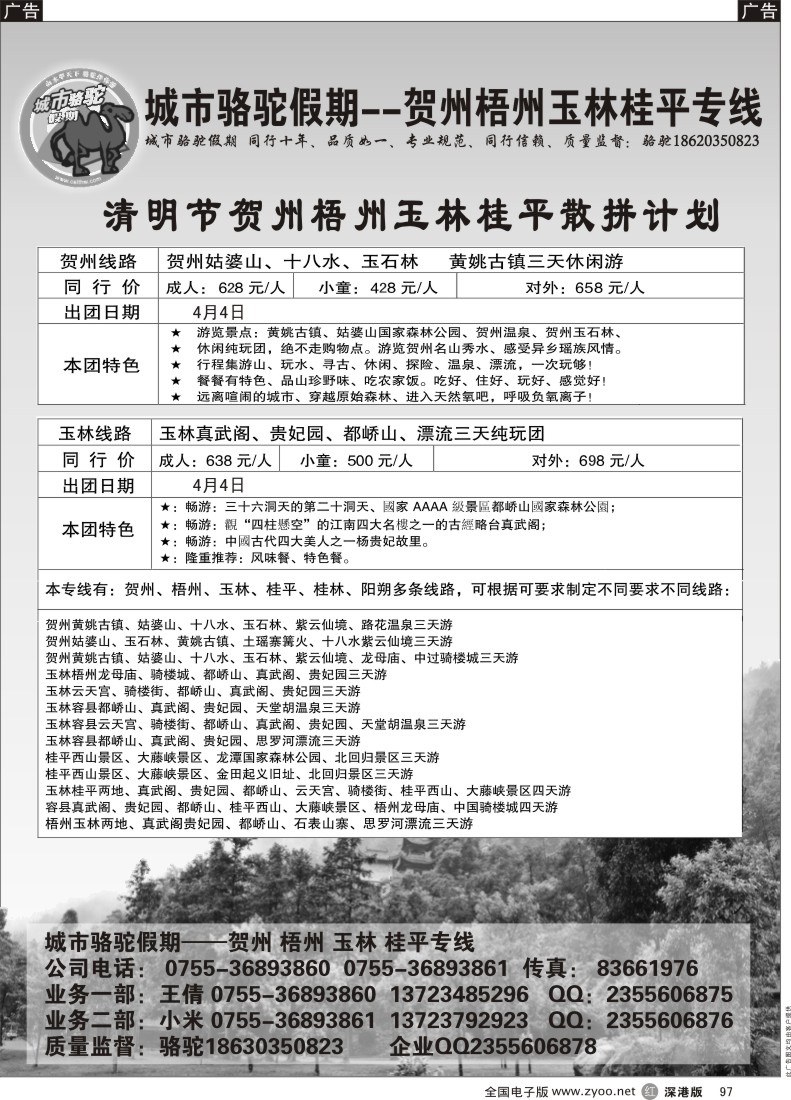r黑097  城市骆驼假期-贺州、梧州、玉林、桂平专线