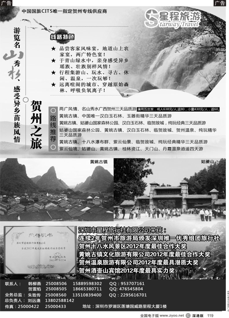 r黑119  星程旅游-广西贺州专线