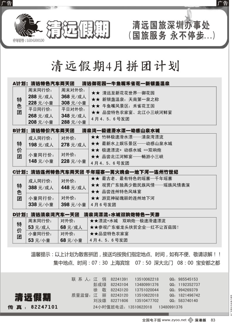 b黑083  清远假期 最新散客拼团计划（刘汝雄、江丽）