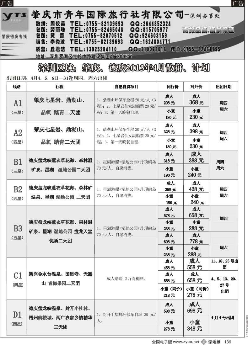 b黑139  肇庆、德庆专线（肇庆青旅）4月散拼计划