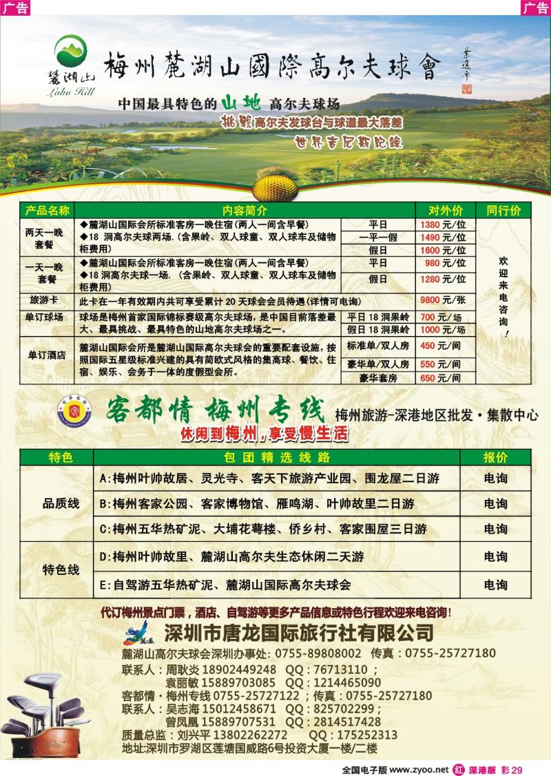 r彩029  客都情梅州专线.麓湖山高尔夫球会深办
