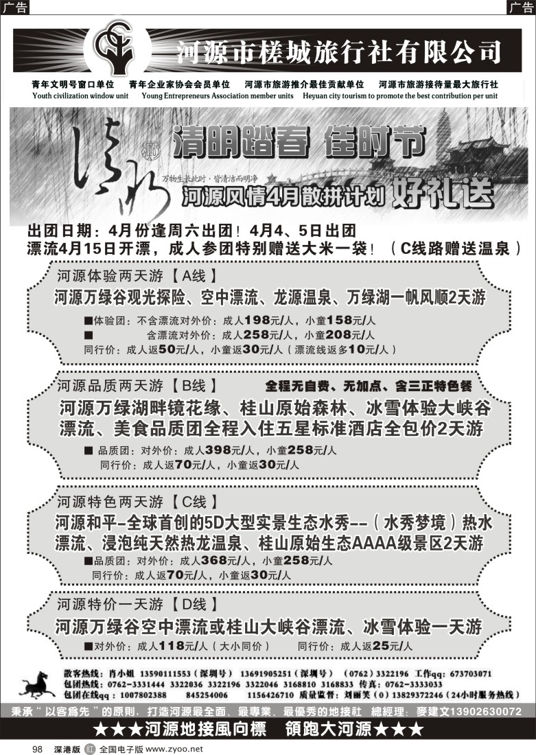 r黑098  万绿河源、养生乐园-河源槎城麦建文
