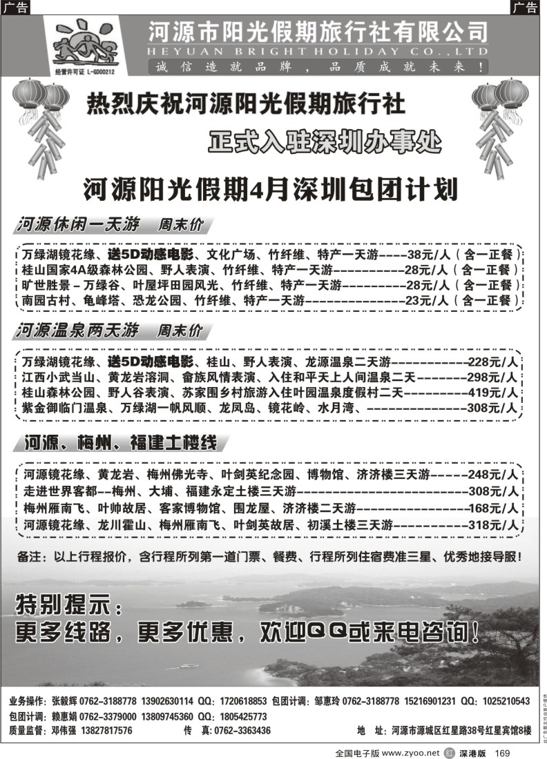 r黑169  河源阳光假期四月包团计划